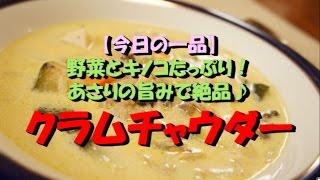 【今日の一品】　野菜ときのこたっぷり！あさりの旨みで絶品！　クラムチャウダー　※音声解説付き