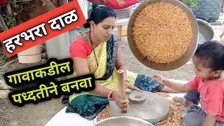 अशाप्रकारे बनवा हरभरे दाळ सासुबाई खुशी | asha prakare banva harbhara dar Sasubhai khush#harbhara dal