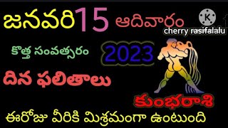 కుంభరాశి జనవరి 15 ఆదివారం దినఫలితాలు//ఈ రోజు వీరికి మిశ్రమంగా ఉంటుంది.