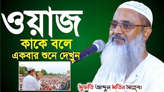 ওয়াজ কাকে বলে একবার শুনে দেখুন | সময়ের সেরা ওয়াজ | Mufti Abdul Matin Saheb Waz 2024