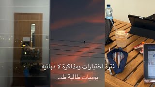 FiNaLs | يوميات طالبة طب في جامعة السلطان قابوس | فترة الاختبارات