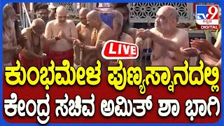 🔴 LIVE | Amith Shah in Maha Kumbhamela: ಕುಂಭಮೇಳ ಪುಣ್ಯಸ್ನಾನದಲ್ಲಿ ಕೇಂದ್ರ ಸಚಿವ ಅಮಿತ್ ಶಾ ಭಾಗಿ | #tv9d