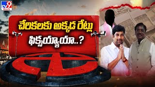 ఓట్ల జాతర : చేరికలకు అక్కడ రేట్లు ఫిక్సయ్యాయా..?  | Telangana Elections | TS Politics - TV9