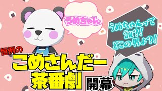 【切り抜き】うめちゃんって誰？！こめさんだー茶番劇開幕！【米将軍／さかいさんだー】