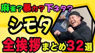 【シモタ/切り抜き】四兄弟の個人別切り抜き！シモタの全挨拶まとめ【口上/下田/あいさつ/麻雀/チンチロ】【粗品切り抜き】(2023年4月最新版)