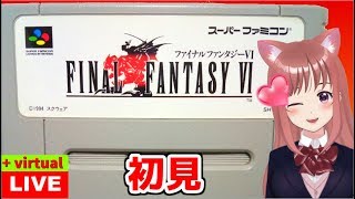 🎀【 FF6】SFC版💖 ファイナルファンタジー６［女性実況］ #40　ケフカの塔でまさかの展開に！ FINAL FANTASY6 スーパーファミコン版