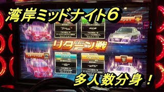 湾岸ミッドナイト６　新モード　多人数分身対戦に挑戦してみた！