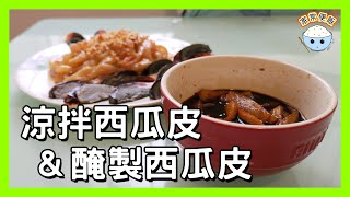 [家常菜] 西瓜皮食譜(二) - 涼拌西瓜皮 \u0026 醃製西瓜皮