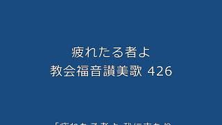 疲れたる者よ（教会福音讃美歌 426 ) 弾き語り