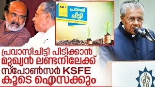 ലണ്ടന്‍ മലയാളികളെ ചാക്കിലാക്കാന്‍ മുഖ്യമന്ത്രി I Pinarayi vijayan to london