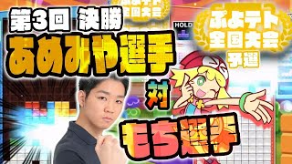 【第3回 決勝戦 】 あめみやたいようvsもち 【ぷよテト全国大会 予選トーナメント】【ぷよぷよテトリス2　puyopuyotetris2】