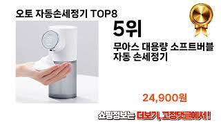 가장 많이 팔린 추천 오토 자동손세정기 추천 TOP 8