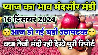 मंदसौर मंडी प्याज का भाव 16 दिसंबर 2024 | Onion Rate Today | Pyaj ka bhav #mandsaur_mandi_bhav