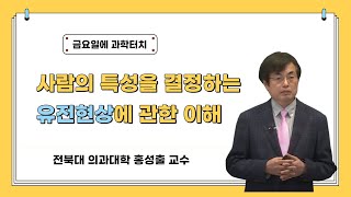 21.03.12 금요일에 과학터치(광주) - 유전학적 측면에서 본 사람의 특성