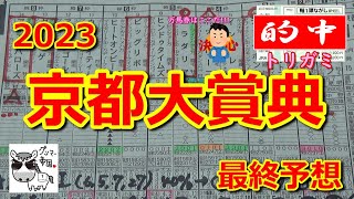 【京都大賞典2023】G1馬ヴェラアズール、G1常連ディープボンド、ボッケリーニ、プラダリアなどもいるが超大混戦なだけに・・・【最終予想】