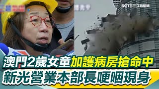 【今日最大條】氣爆釀4死究責！盧秀燕：要求新光三越每日出面！ 澳門2歲女童加護病房搶命中 8名家屬今搭機來台 新光三越營業本部長哽咽談罹難員工 ：給家屬最好的支持 予罹難家屬100萬│94看新聞