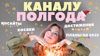 6 месяцев на YouTube: было СЛОЖНО, но я справилась.