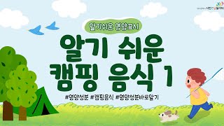 [영양정보 알아보기] 알기쉬운 캠핑음식 1편