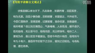 第105集：陈情表下【闫效平讲解古文观止】 标清