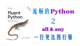 【Python进阶】内置函数all \u0026 any 一行更比四行强