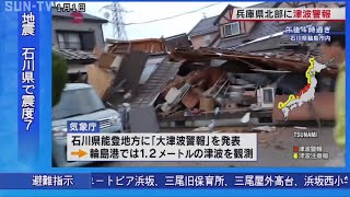 兵庫県北部に「津波警報」（午後11時時点） 県内で女性2人軽傷 建物被害なし 石川県で震度7