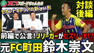 元FC町田ゼルビア！鈴木崇文選手がセカンドキャリア問題に迫る！