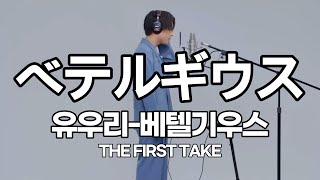 ⭐유우리(優里) - 베텔기우스(ベテルギウス)THE FIRST TAKE [가사/발음/한글 자막/해석]