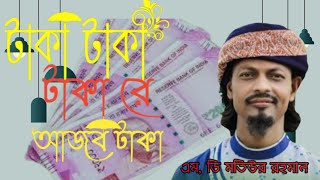 এম, ডি মতিউর রহমান বাংলা গজল।md motiur rahaman bangla gojol.taka taka takare