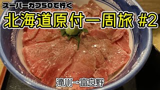 北海道原付一周旅 #2 スーパーカブ50で行く！滝川→富良野　富良野グルメを爆食する