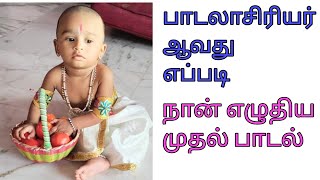 பாடலாசிரியர் ஆவது எப்படி       நான் எழுதி பாடிய முதல் பாடல்