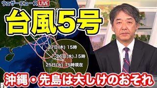 【台風情報】大型で非常に強い勢力の台風5号　あす26日の沖縄・先島は大しけのおそれ（25日18時更新）＜21＞