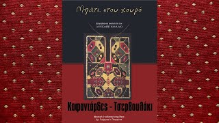 Καφαντάρδες - Τσερβουλάκι - Βαγγέλης Δημούδης - cd: Μπάτι Στου Χουρό