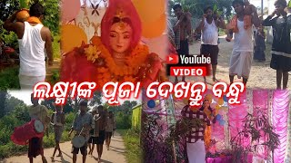 ଲକ୍ଷ୍ମୀଙ୍କ ପୂଜା ଦେଖନ୍ତୁ ବନ୍ଧୁ