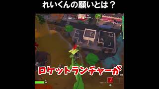 神龍を呼んだ、れいくんの願いがｗｗｗ【フォートナイトfortnite】 #shorts