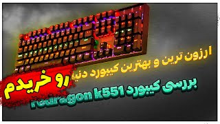 💥🛒انباکس کیبورد جدیدم |Redragon k551