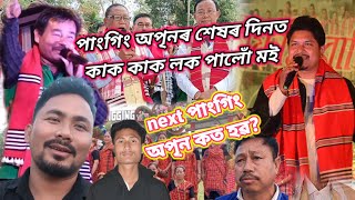 panging opin শেষৰ দিনত কাক কাক লক পালোঁ মই  #rishmapanging#dharmarak panging#dsangkar