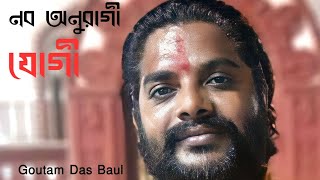 নব অনুরাগী যোগী//Nobo Anuragi Jogi//Goutam Das Baul//Baul Song