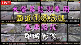 🟢大螢幕監測專用 20250214 00:00~08:00》Ⓩ02-高速公路國道①③⑤號塞車路段即時影像》 高速公路交通流量監測 BGM Piano Romantic 鋼琴 浪漫 🅐ⓅⓅ262