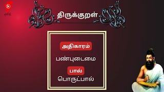 திருக்குறள் -  அதிகாரம் 100 - பண்புடைமை (991- 1000) - Thirukkural in Tamil - Episode 100