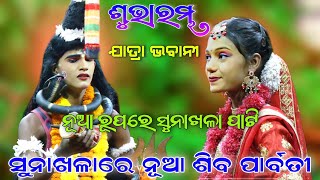 ସୁନାଖଳାରେ ନୂଆ ଶିବ ପାର୍ବତୀ // Sunakhala Labakusha Janma // Odia Rama Nataka // Ramleela