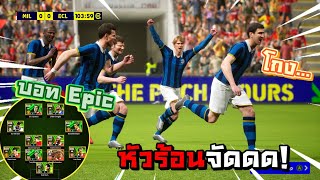 ลุยภารกิจบอท Epic สุดโกง! หัวร้อนจัดดดดด efootball PC