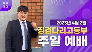 [부곡교회 안산] 징검다리 고등부  주일예배(230402)