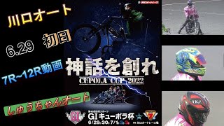 6.29川口オート【G1キューポラ杯】初日7R～12R動画 熱走路前目か後か！熱い予選【しゅうちゃんオート】