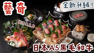 王品集團 | 藝奇 | 7品超厚生魚片、日本A5黑毛和牛 | 烤白玉糰子、紅豆最中餅、靜岡抹茶玉露