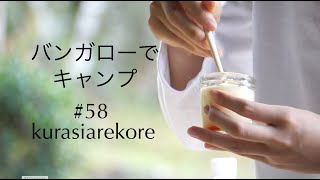 SUB）《暮らしのvlog》山の中のキャンプ場、バンガローでのキャンプを楽しむ//自然の中で楽しむ食事//キャンプ飯//暮らしvlog//English subtitles