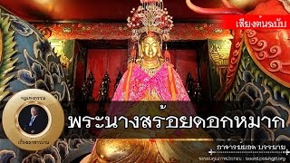 อาจารย์ยอด : พระเจ้าสายน้ำผึ้ง พระนางสร้อยดอกหมาก [น่ารู้]