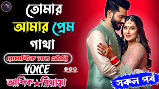 তোমার আমার প্রেম গাথা || সকল পর্ব || রোমান্টিক লাভ স্টোরি || আশিক★প্রিয়াঙ্কা, মীম, প্রিয়া