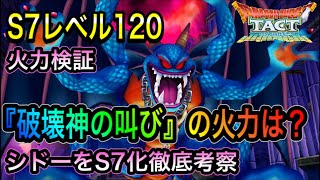 【ドラクエタクト】　S7レベル120　『シドー』　火力検証！！『破壊神の叫び』の火力は？　S7化徹底考察！！！