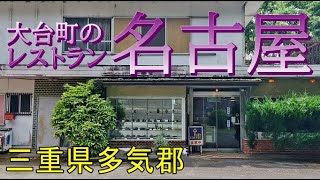 廃墟かと思ったらやっている【レストラン名古屋】三重県多気郡大台町