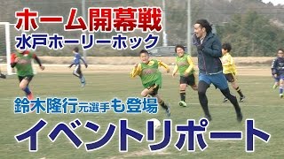 ホーム開幕戦イベントリポート｜水戸ホーリーホック／Mito Hollyhock